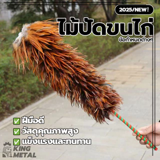 ไม้ปัดฝุ่น ไม้ปัดขนไก่ ไม้ขนไก่ ขนไก่อ่อนนุ่มไม่ขูดขีดให้เกิดรอย สำหรับปัดฝุ่นละอองทำความสะอาด ไม่หลุดง่าย