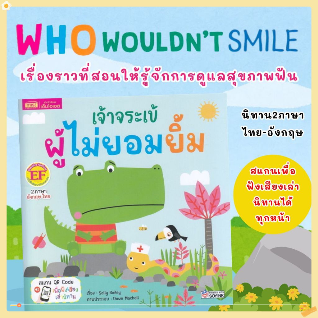 เจ้าจระเข้ผู้ไม่ยอมยิ้ม -- นิทานสำหรับเด็ก เรื่องราวที่สอนให้รู้จักการดูแลสุขภาพฟัน นิทาน 2 ภาษา อังกฤษ-ไทย ในเล่มเดียว