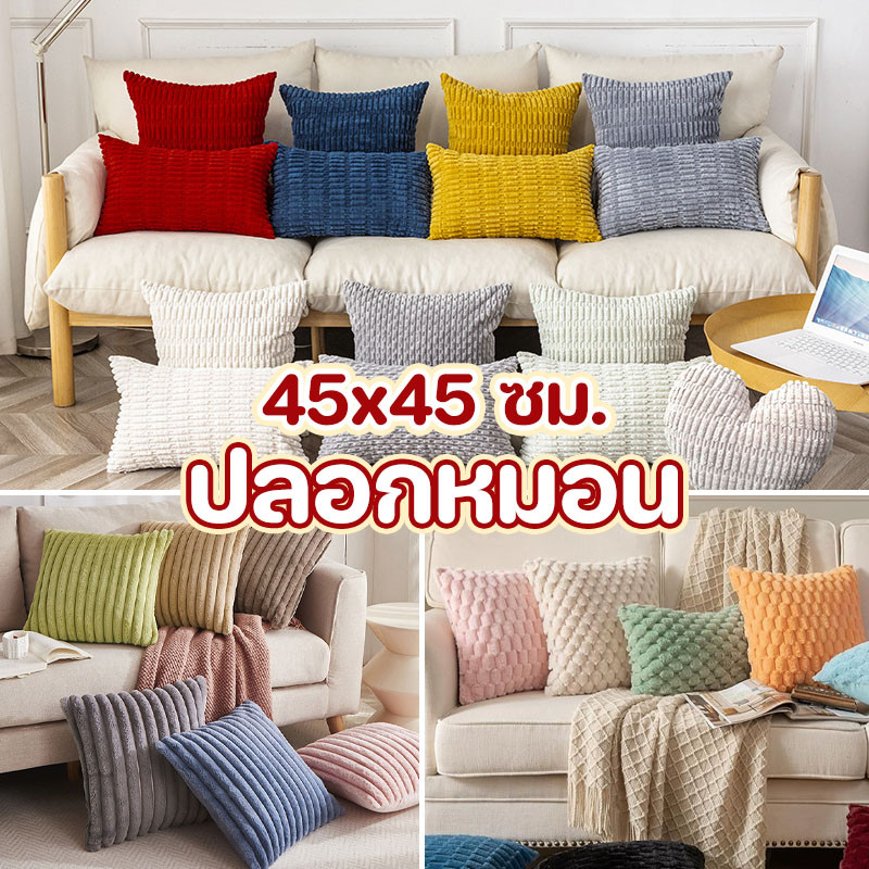 ปลอกหมอน 45x45 ซม. ปลอกหมอนอิง ทรงสี่เหลี่ยม ขนนุ่ม มีซิป สําหรับตกแต่งบ้าน ห้องนั่งเล่น