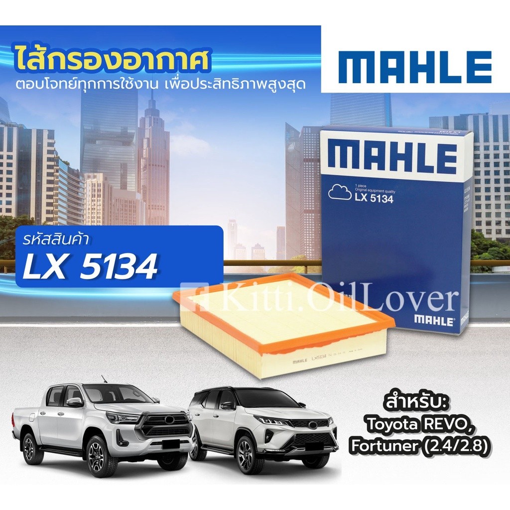 MAHLE air filter LX5134 5134 ไส้กรองอากาศ Toyota Revo 2.4 2.8 GUN12 Fortuner TGN140 โตโยต้า รีโว่ ฟอ