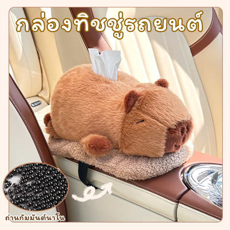 COD Capybara กล่องทิชชู่รถยนต์ 2in1 ดับกลิ่นรถยนต์ ถ่านไม้ไผ่การ์ตูนคาปิบารา เนื้อผ้านุ่มทนทาน