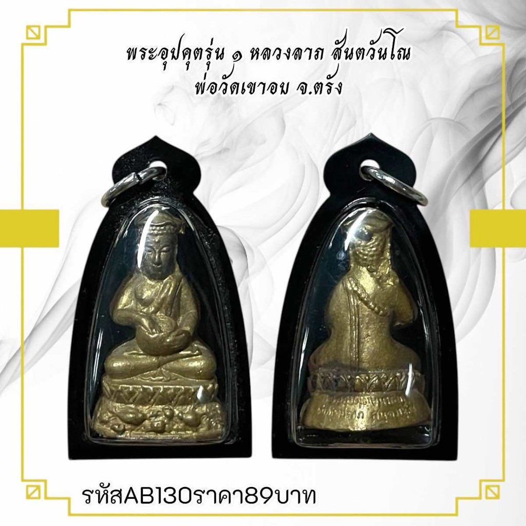 พระอุปคุตรุ่น ๑ หลวงลาภ สันตวันโณ พ่อวัดเขาอบ จ.ตรัง พร้อมเลี่ยมกรอบกันน้ำ