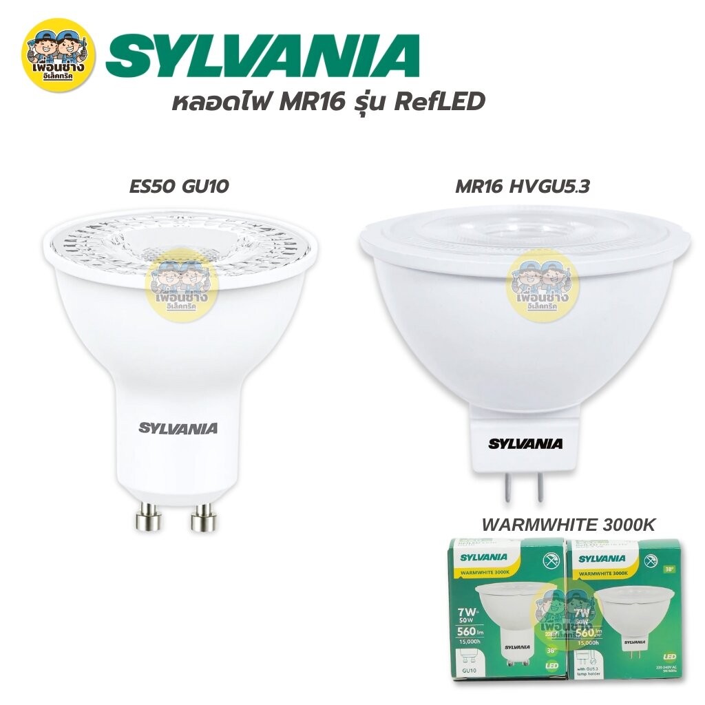 SYLVANIA หลอดไฟ รุ่น RefLED GU10 GU5.3 7W แสงวอร์ม 3000K หลอดแอลอีดี หลอดไฟ