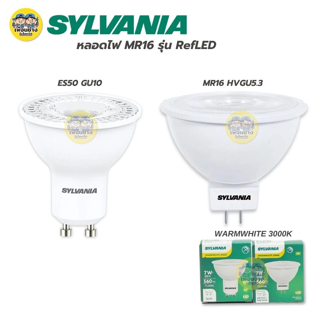 SYLVANIA หลอดไฟ รุ่น RefLED GU10 GU5.3 7W แสงวอร์ม 3000K หลอดแอลอีดี หลอดไฟ ขั้ว E27