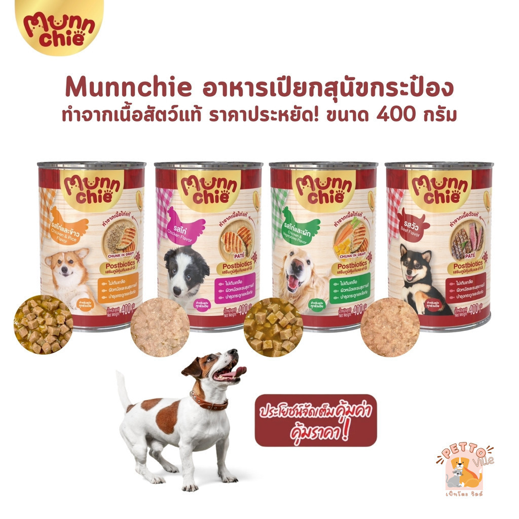 Munnchie มันชี่ อาหารเปียกสุนัข ชนิดกระป๋อง ไม่เติมเกลือ ประโยชน์จัดเต็ม ขนาด 400 กรัม