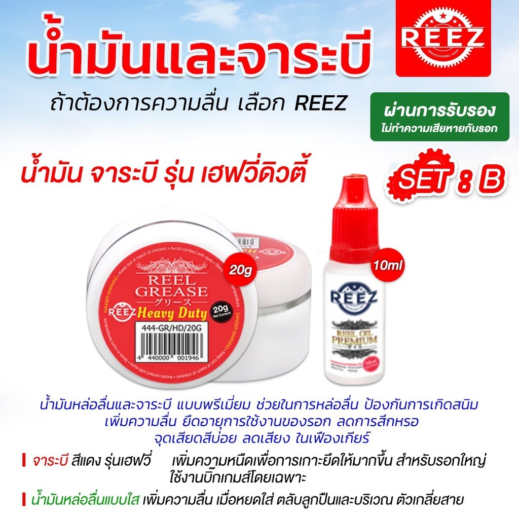 [REEZ] น้ำมัน จาระบีสำหรับดูแลรอกตกปลาโดยเฉพาะ มีใบรับรองเป็นFoodGrade ไม่ทำลายสีรอกและชิ้นส่วนภายใน