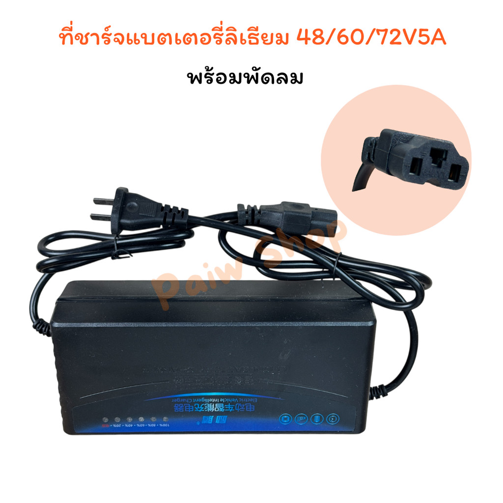 ที่ชาร์จแบตเตอรี่ลิเธียม 5A 48-72V(54.6-88.2V) มีพัดลม