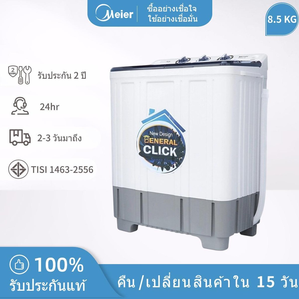 Meier เครื่องซักผ้า ฝาบน 2 ถัง ขนาด 7.5/8.5/9/10.5/13 Kg ซักสะอาด ปั่นแรง ประหยัดไฟ ประหยัดน้ำ ซักปั่นได้ในเครื่องเดียว