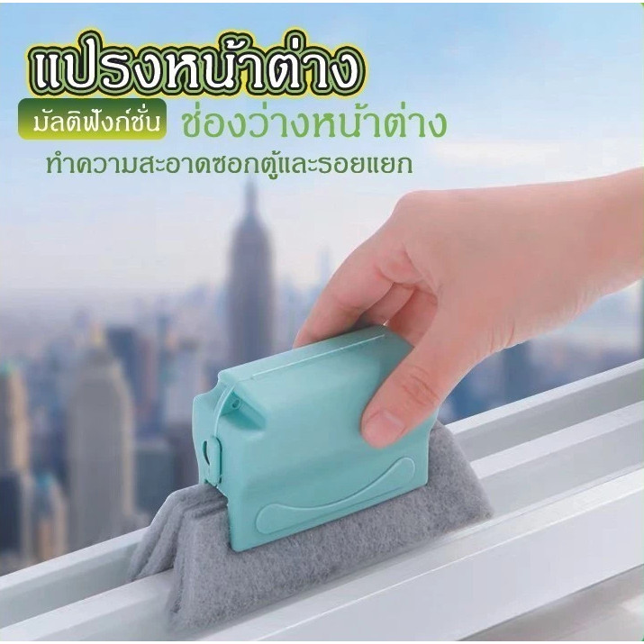 แปรงหน้าต่าง มัลติฟังก์ชั่น ช่องว่างหน้าต่าง ดักจับฝุ่นได้ดี กระทัดรัด จับถนัดมื