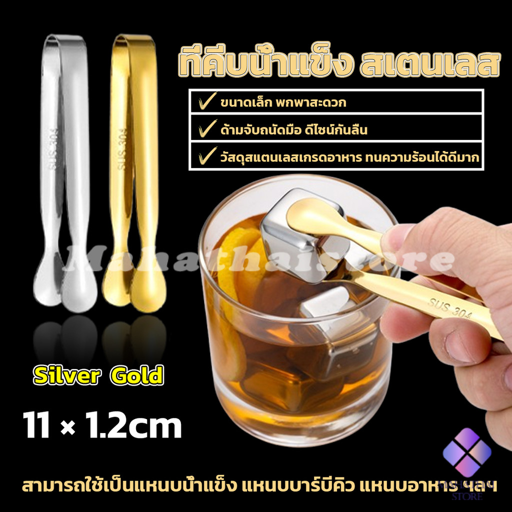 Mahathai ที่คีบน้ําแข็ง สเตนเลส SizeMiNi คีบน้ําตาล ขนมหวาน ขนาดเล็กถนัดมือ  1ชิ้น พร้อมส่งในไทย Ice clip