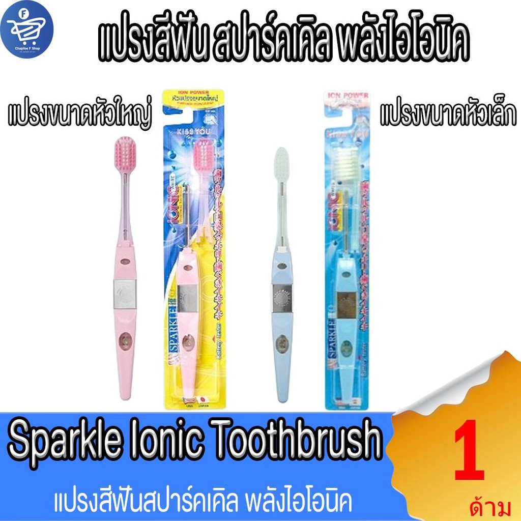 แปรงสีฟัน Sparkle Ionic Toothbrush แปรงสีฟัน สปาร์คเคิล พลังไอโอนิค