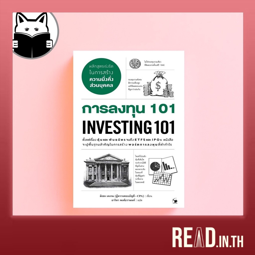 การลงทุน 101 : Investing 101