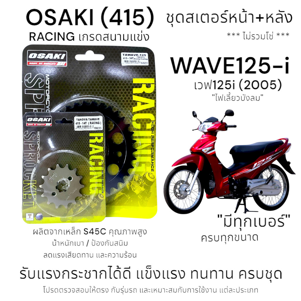 OSAKI (415) Racing ชุดสเตอร์ WAVE125-i (2005) สเตอร์หน้า-หลัง เวฟ125-i ไฟเลี้ยวบังลม (รุ่นก่อนไฟ L เกรดสนามแข่ง