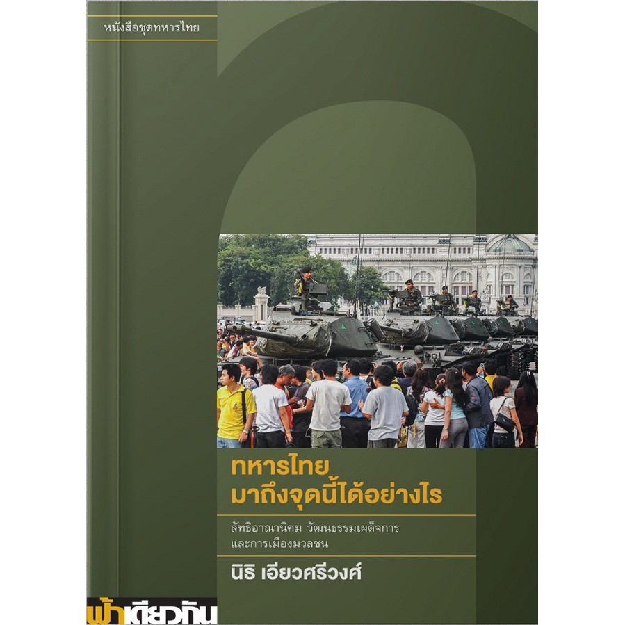 ทหารไทยมาถึงจุดนี้ได้อย่างไร (อ่อน)