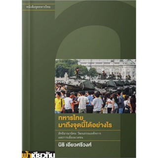 ทหารไทยมาถึงจุดนี้ได้อย่างไร (อ่อน)