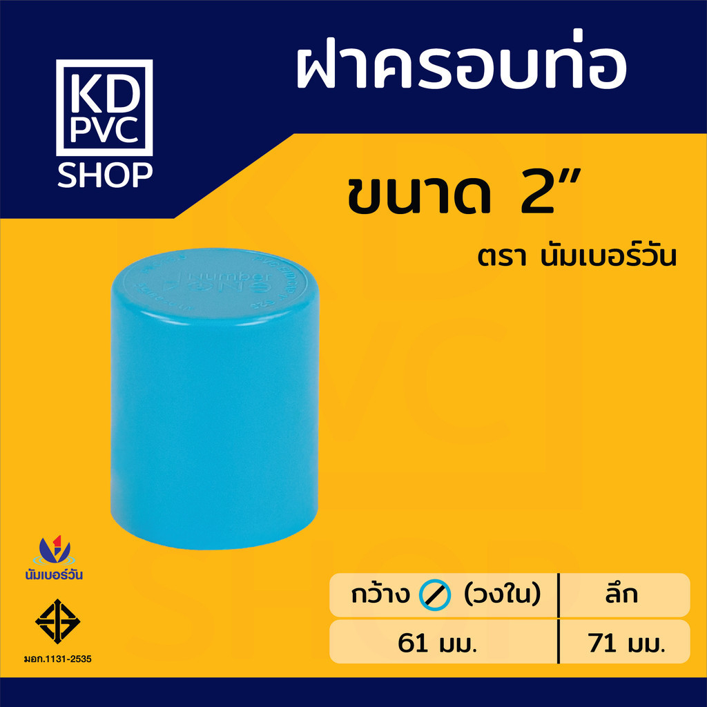 ฝาครอบท่อพีวีซี PVC ขนาด 2 นิ้ว (55 มม.) ฝาปิดปลายท่อ ฝาอุดท่อ (หัวแบน) ตรา นัมเบอร์วัน