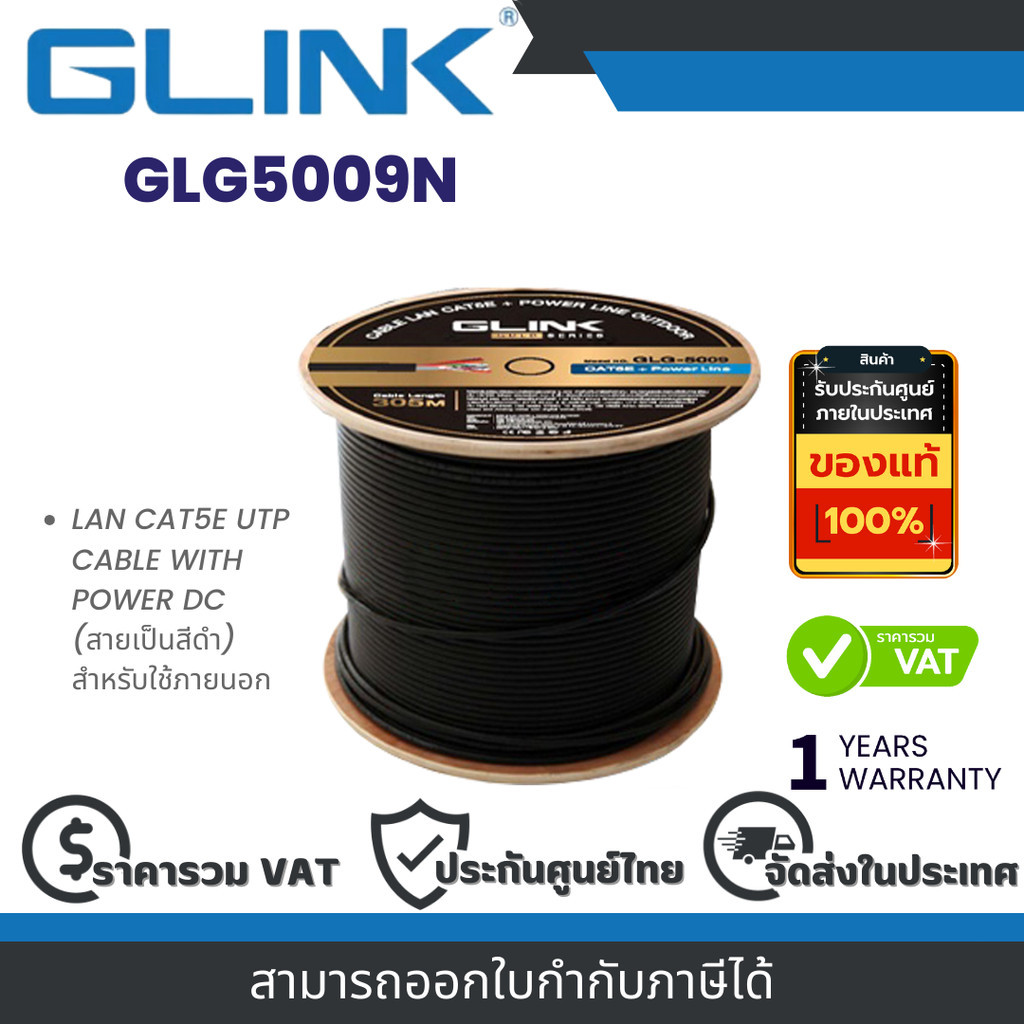 Glink GLG5009N สายแลน LAN CAT5E UTP CABLE WITH POWER DC (สายเป็นสีดำ) สำหรับใช้ภายนอก By Vnix Group