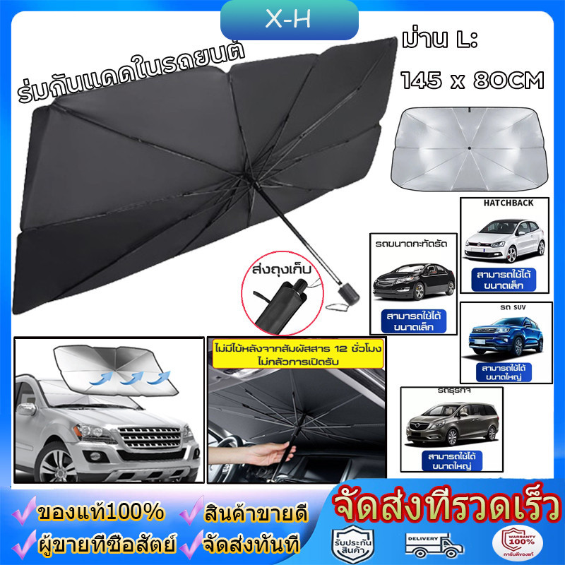 ร่มบังเเดดหน้ารถ ขนาดใหญ่ ร่มกันแดดในรถ ม่านบังแดด ที่บังแดดในรถยนต์ บังแดดรถยนต์ บังแดด หน้ารถ กันแดด สะท้อนแสงแดด