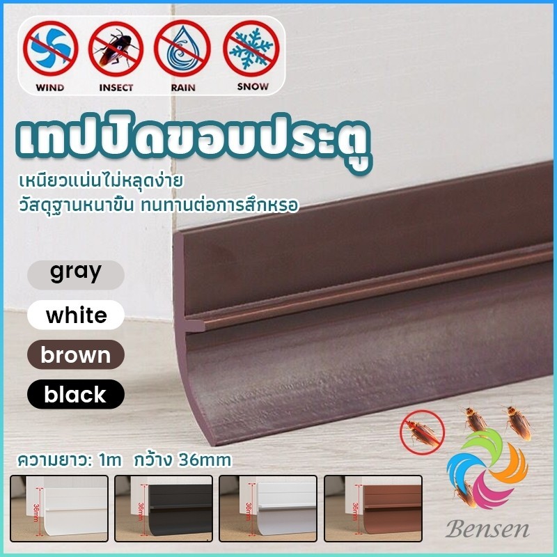 Bensen แถบปิดช่องล่างของประตู แปะข้างประตู กันฝุ่น กันลมออกกันเเมลง ยาว1เมตร door seal