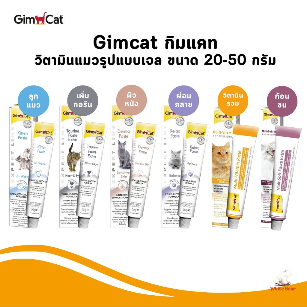 Gimcat กิมแคท วิตามินแมว แบบเจล ดูแลสุขภาพน้องแมว ขนาด 20-50 กรัม