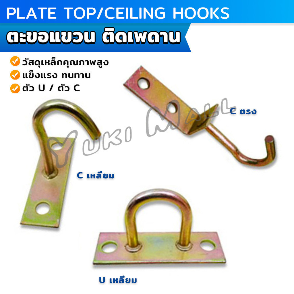 Yuki ตะขอแขวนพัดลม แขวนโคม ติดเพดาน ผนัง  ตะขออเนกประสงค์ Ceiling Hooks