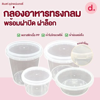 กระปุกเซฟตี้ซิล กล่องเดลิเวอรี่ทรงกลม พร้อมฝาปิด แบบล็อค