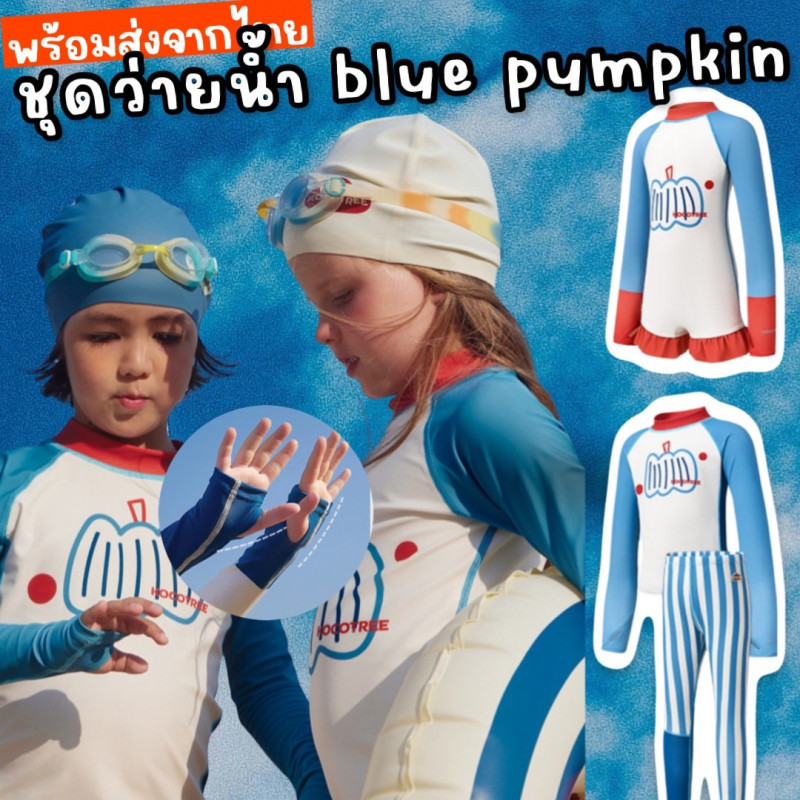 ชุดว่ายน้ำเด็ก Blue pumpkin จากแบรนด์ kocotree กันยูวี 100% (SW284)