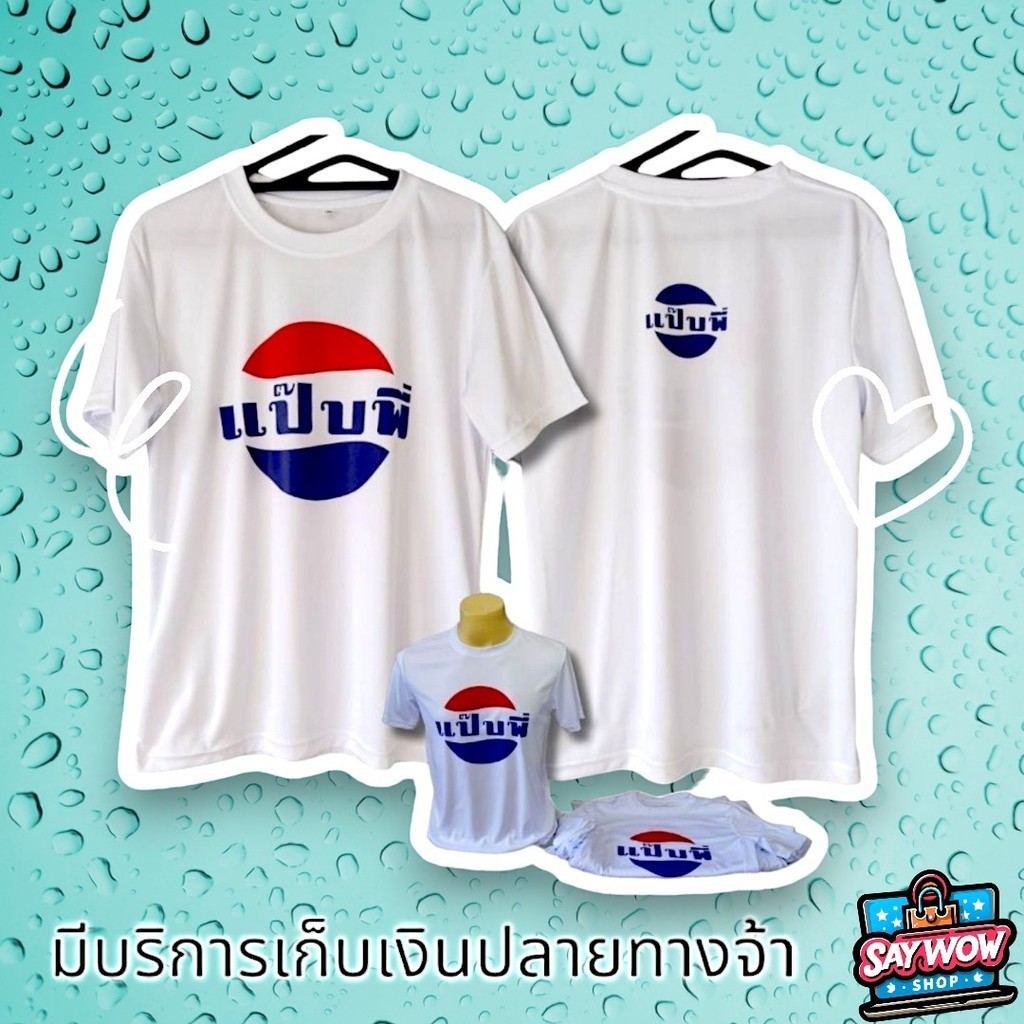 เสื้อยืดคอกลมสีขาว สกรีนลายสวยๆ 'แป๊บพี่'  ผ้าไมโครโพลีเอสเตอร์100% สำหรับสายชิลล์ จะรีบไปทำไม