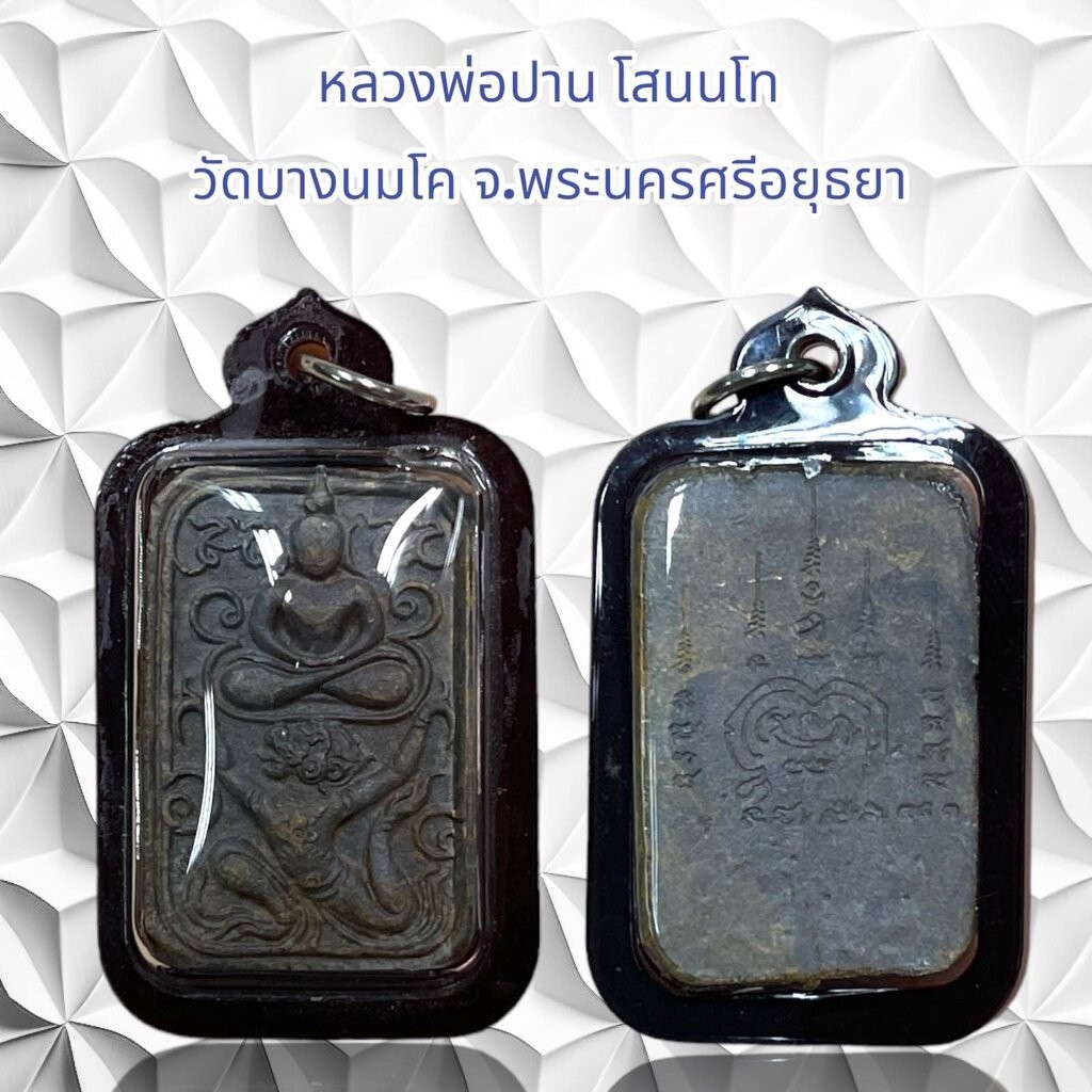 หลวงพ่อปาน โสนนโท วัดบางนมโค จ.พระนครศรีอยุธยา