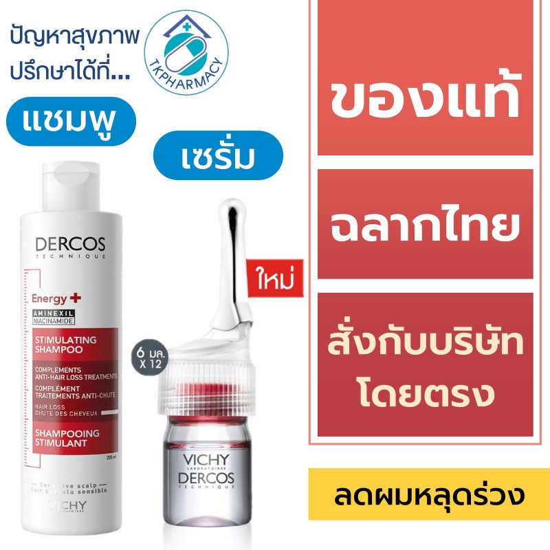 DERCOS แชมพู / Vichy Dercos Anti-hair loss Shampoo / Vichy Dercos Aminexil Clinical Anti-hair loss Serum ***แดง***