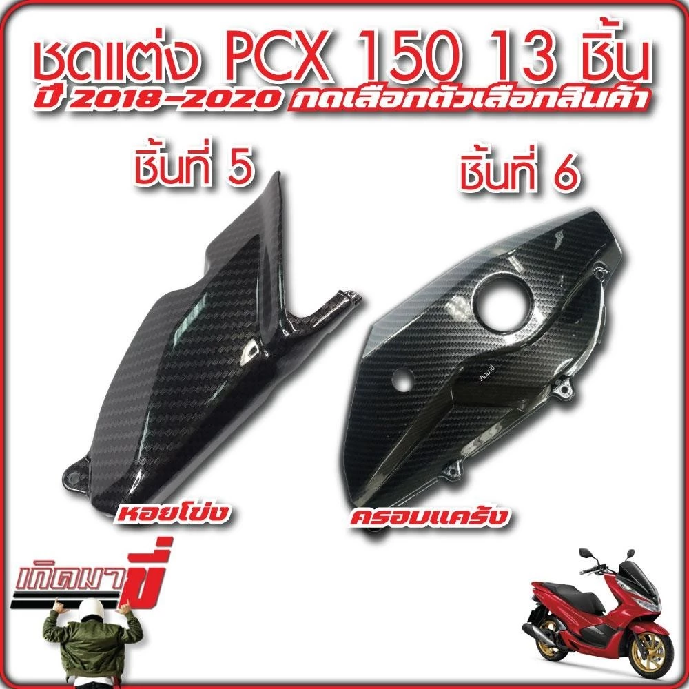 ชุดแต่ง PCX150 ปี 2018-2020 13 ชิ้น เคฟล่า5D กดเลือกตัวเลือกสินค้า thumbnail 5