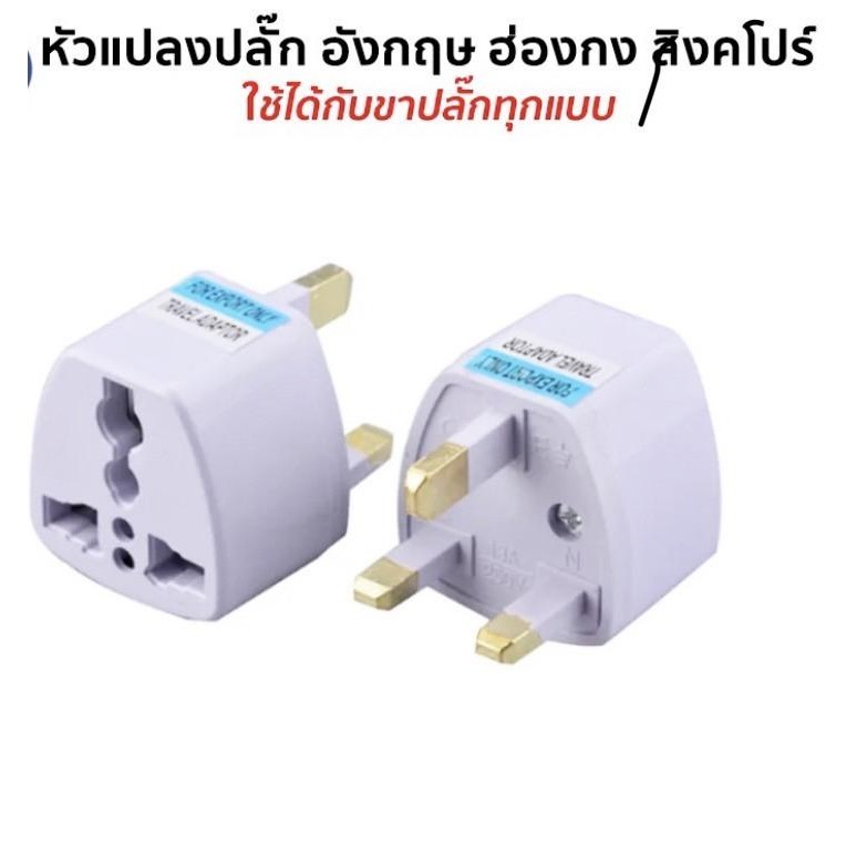ขาปลั๊ก หัวแปลงปลั๊กไฟสิงคโปร์ มาเลเซีย ฮ่องกง อังกฤษ UK Plug Adapter