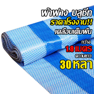 ผ้าฟาง 1.8เมตร ยาว30หลา บลูชีท กันแดด กันฝน เคลือบกันน้ำ UV ผ้าใบคุณภาพสูง ฟ้า-ขาว หลาเต็มผืน ขายยกม้วน ราคาโรงงาน!