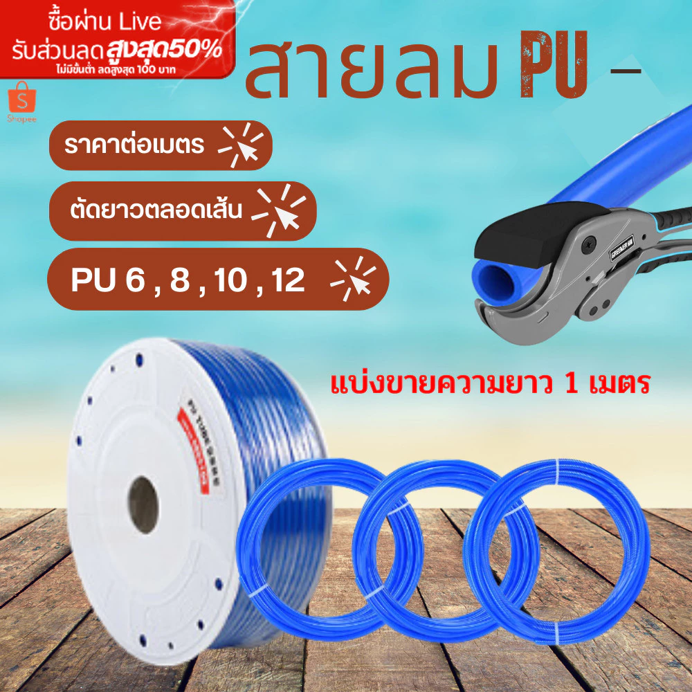 สายลมพียู สายลมPU ท่อลม สายพ่นหมอก ข้อต่อ ท่อน้ำPU ขนาด 4,6,8,10,12 แบ่งขายเป็นเมตร สีฟ้า ราคาถูก