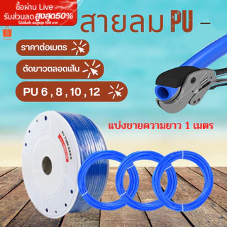 สายลมพียู สายลมPU ท่อลม สายพ่นหมอก ข้อต่อ ท่อน้ำPU ขนาด 4,6,8,10,12 แบ่งขายเป็นเมตร สีฟ้า ราคาถูก