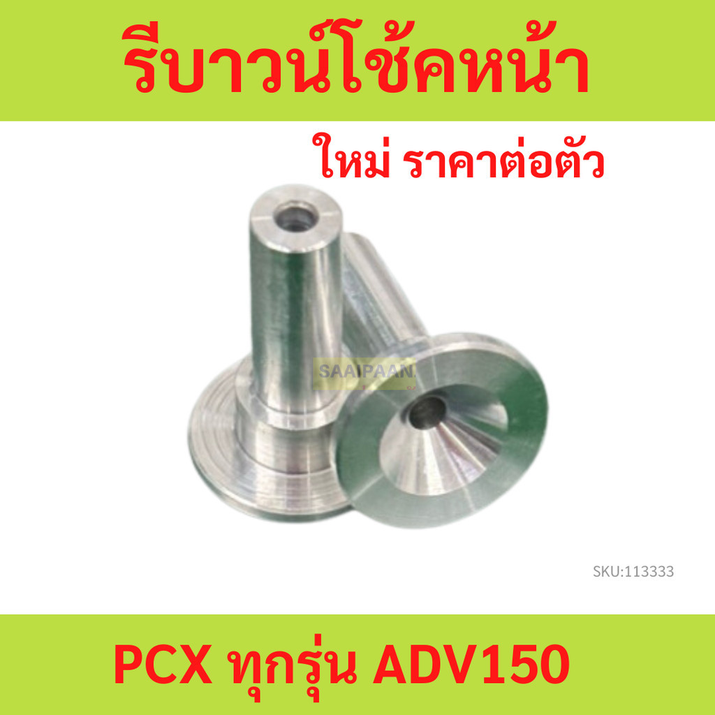 รีบาวน์โช้คหน้า  PCX ทุกรุ่น ADV 150 รีบาวน์โช้คหน้า อลูมิเนียมเ ราคาต่อตัว