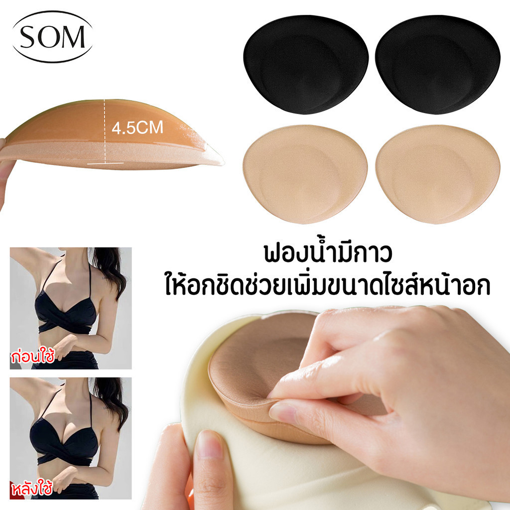 Som underwear ฟองน้ำมีกาว ใส่กับชุดว่ายน้ำได้ กาวเหนียวติดดี เพิ่มขนาดหน้าอก ทรงสามเหลี่ม เรียบเนียน ใส่สบาย B118