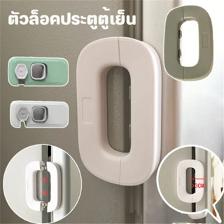 กาวล็อคตู้เย็น ป้องกันการหนีบ สีขาว สําหรับเด็ก ตัวล็อคตู้เย…