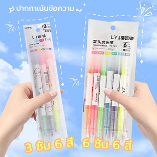 (แพ็ค 6 แท่ง) ไฮไลท์ ปากกาไฮไลท์ ปากกาเน้นข้อความ มี 2 หัว สีสดใส ราคาส่งสำเพ็ง