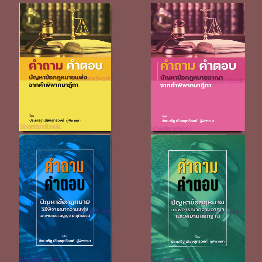 (แถมปก) คำถาม-คำตอบ ปัญหาข้อกฎหมาย แพ่ง,อาญา,วิ แพ่ง,วิ.อาญา ประเสริฐ เสียงสุทธิวงศ์ TBK1158 sheetandbook ALX