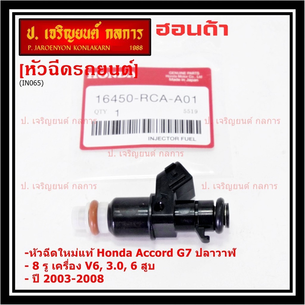 (ราคา/1ชิ้น)**ราคาพิเศษ**(8รู ) หัวฉีดใหม่แท้ HONDA Accord G7 ปลาวาฬ เครื่อง V6  3.0  ปี 03-08, 1645