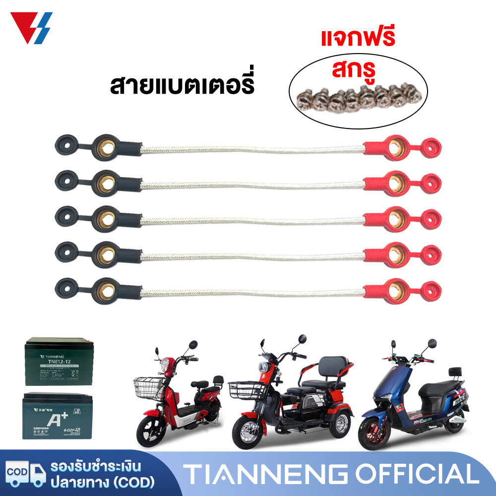 15DD300】TIANNENG สายแบตเตอรี่ มอเตอร์ไซค์ไฟฟ้า รถไฟฟ้าผู้ใหญ่3ล้อ จักรยานไฟฟ้า น็อตแบตเตอรี่ สายยาว25cm ราคาโรงงาน