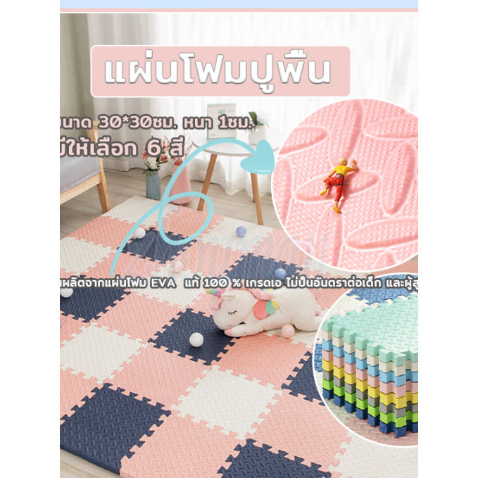 พร้อมส่ง โฟมรองคลานกันกระแทก EVA100% หนาพิเศษ 1 cm ขนาด30*30 cm มีทั้งแบบแพ็ค4ชิ้น และ แพ็ค16 ชิ้น