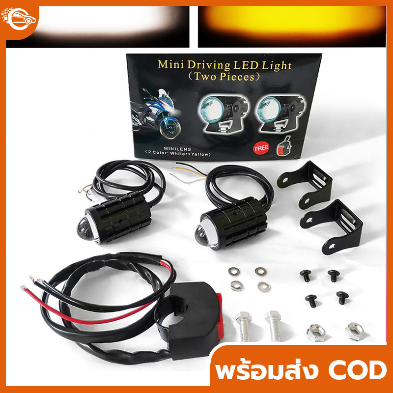 ไฟสปอร์ตไลท์ออฟโรด สีขาวสีเหลืองสองสีรถจักรยานยนต์ ไฟสปอร์ตไลท์ LED Mini Driving Light ไฟหน้าเลนส์ Fisheye 2สี