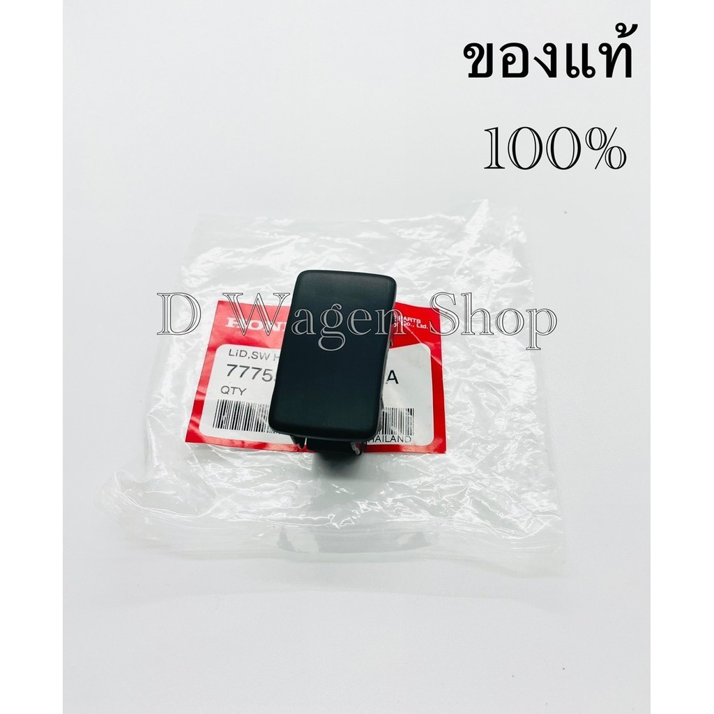 ฝาปิดช่องสวิทซ์คอนโซลฮอนด้าสีดำ Honda Accord 09-12 , Civic 06-15 , City Jazz ปี2009-12 ฺBrio Amaze ของแท้ 100%
