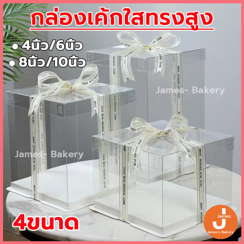 💗โค้ดส่งฟรี💗 กล่องเค้ก ฐานสีขาว (ไม่รวมรีบบิ้น) ขนาดเยอกมาด  วัสดุ PET เกรดอาหาร สวยงามและใช้งานได้จริง กล่องเค้กใส