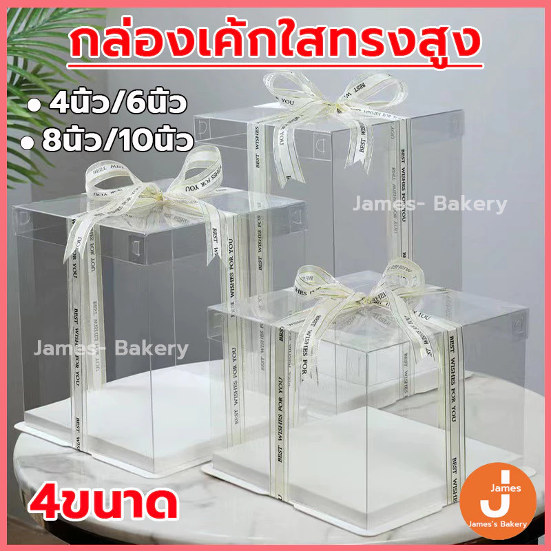 💗โค้ดส่งฟรี💗 กล่องเค้ก ฐานสีขาว (ไม่รวมรีบบิ้น) ขนาดเยอกมาด วัสดุ PET เกรดอาหาร สวยงามและใช้งานได้จริง กล่องเค้กใส