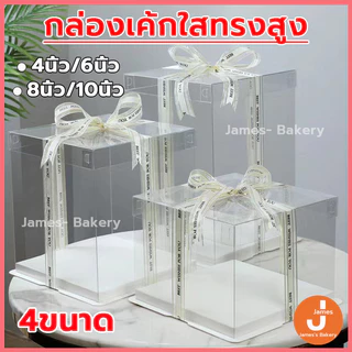💗โค้ดส่งฟรี💗 กล่องเค้ก ฐานสีขาว (ไม่รวมรีบบิ้น) ขนาดเยอกมาด วัสดุ PET เกรดอาหาร สวยงามและใช้งานได้จริง กล่องเค้กใส