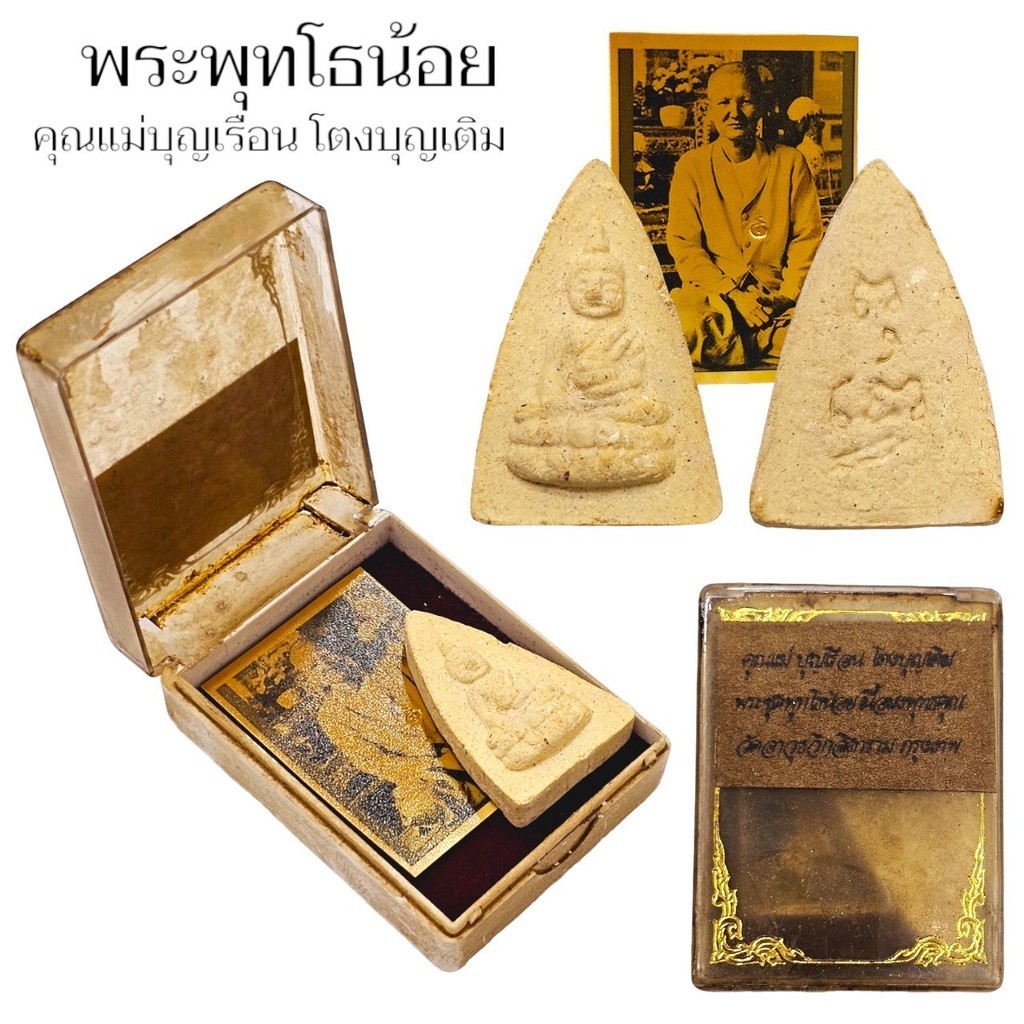 พระพุทโธน้อย เนื้อผงพุทธคุณ แม่ชีบุญเรือน ฆราวาสผู้ทรงฌานสมาบัติ8 พร้อมกล่องเดิมจากวัด แถมฟรีรูปแม่ช
