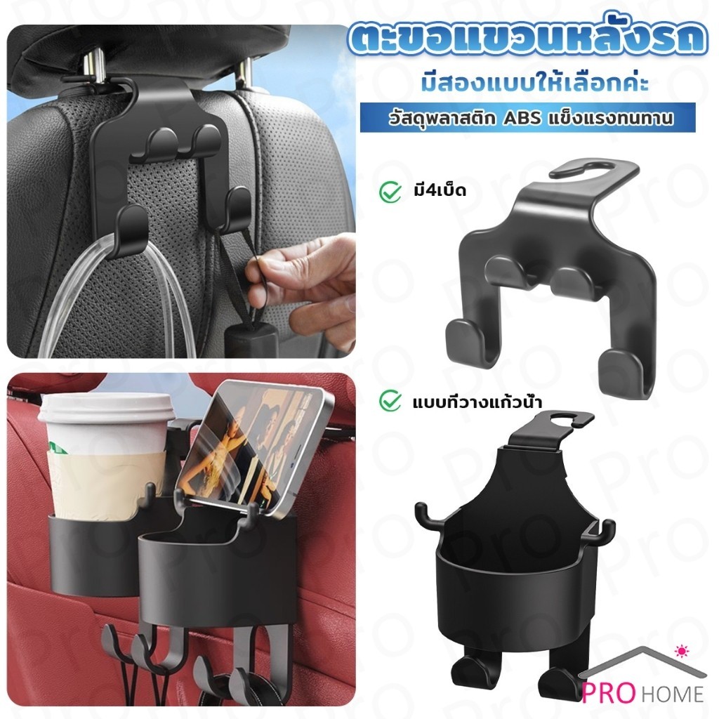 Prohome ตะขอแขวนหลังรถ สีดำ ตะขออเนกประสงค์ในรถ Car Hook
